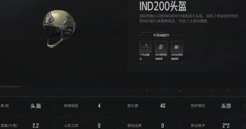 暗区突围IND200头盔怎么样 IND200头盔属性介绍