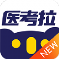 医考拉题库app2022最新版 v1.0