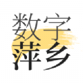 数字萍乡资讯APP客户端 v1.8.3