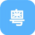 粤语练习app手机版 v1.1